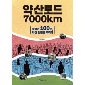 약산로드 7000km:의열단 100년 약산 김원봉 추적기, 필로소픽