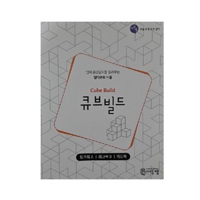 큐브빌드(워크북):입체 공간감각을 길러주는 멀티큐브 퍼즐