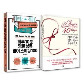 하루 10분 명문 낭독 영어 스피킹 100 + 하루 10분 영어 필사 긍정의 한 줄 세트, 로그인