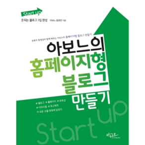 Start up 아보느의 홈페이지형 블로그 만들기:돈되는 블로그 3일 완성