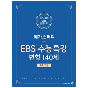 메가스터디 수능특강 변형N제 고등 수학영역 수학(가형) 수능특강 변형 140제(2020)(2021 수능대비), 상품상세설명 참조