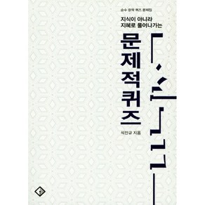 지식이 아니라 지혜로 풀어나가는문제적퀴즈:순수 창작 퀴즈 문제집, 은광디앤피