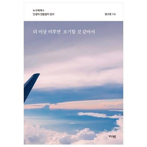 더 이상 미루면 포기할 것 같아서:누구에게나 인생의 전환점이 있다