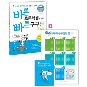 바쁜 초등학생을 위한 빠른 구구단 + 보일락 말락 바빠 구구단판 + 원리노트, 수학, 전학년