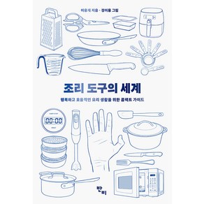 조리 도구의 세계:행복하고 효율적인 요리 생활을 위한 콤팩트 가이드, 반비