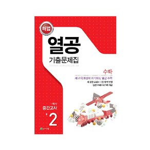 열공 1학기 중간고사 수학 중2, 천재교육, 중등2학년