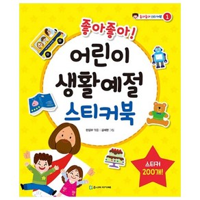 좋아좋아!어린이 생활예절 스티커북