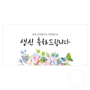 도나앤데코 플러피 생신 축하드립니다 용돈봉투 30p + 투명스티커 30p, 혼합색상, 1세트