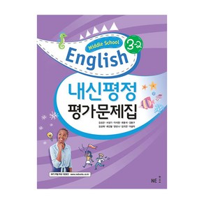 내신평정 Middle School English(중학 영어) 3-2 평가문제집