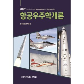 항공우주학개론