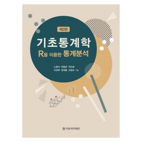 R을 이용한 통계분석 기초통계학:R을 이용한 통계분석, 자유아카데미