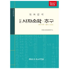 현토번역신편 사자소학 추구