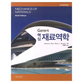 Gere의 핵심 재료역학