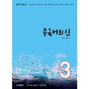 중국어의 신 STEP 3 중국어 뱅크 한국인의 한국인에 의한 한국인을 위한 중국어 회화 시리즈, 동양북스