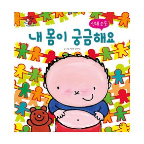 내 몸이 궁금해요:신체 운동