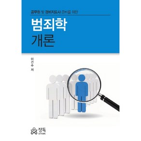 범죄학개론:공무원 및 경비지도사 준비를 위한, 정독