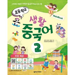 초등학교 생활 중국어 2(메인북):시작부터특별한어린이중국어학습프로그램 | 학습활동자료오리기+스티커포함