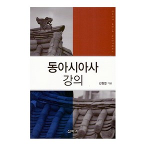 동아시아사 강의, 신아사