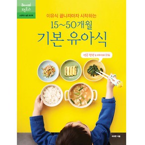 이유식 끝나자마자 시작하는15~50개월 기본 유아식:성공 전략 & 레시피 216