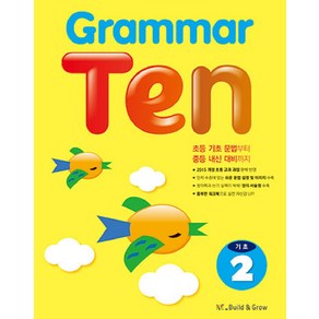 Grammar Ten 기초. 2