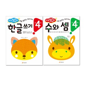 하루 10분 만 4세 한글 쓰기 + 수와 셈 전2권