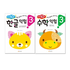 하루 10분 만 3세 한글 익힘 + 수학 익힘 전2권, 효리원