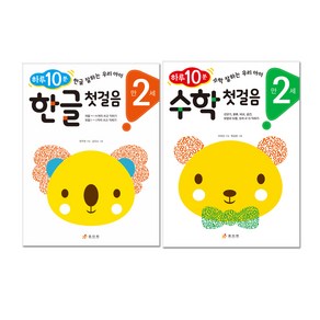 하루 10분 만 2세 한글 첫걸음 + 수학 첫걸음 전2권, 효리원