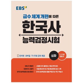 EBS 한국사능력검정시험: 심화(2020):급수 체계 개편에 따른, EBS한국교육방송공사