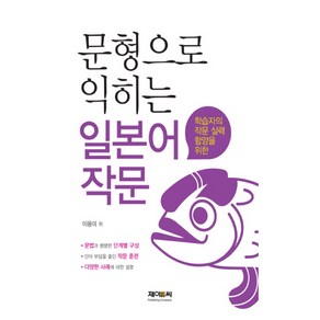 학습자의 작문 실력 함양을 위한문형으로 익히는 일본어 작문, 제이앤씨