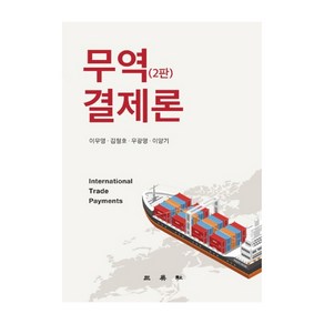 무역결제론 2판, 삼영사