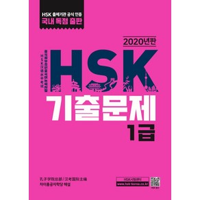 HSK 기출문제 1급(2020)