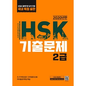 HSK 기출문제 2급(2020)