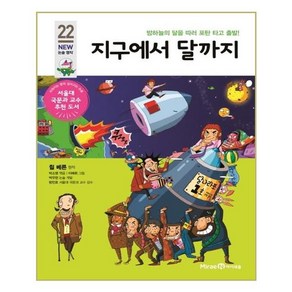 지구에서 달까지:밤하늘의 달을 따러 포탄 타고 출발!, 미래엔아이세움