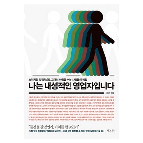 나는 내성적인 영업자입니다 느리지만 결정적으로 고객의 마음을 여는 사람들의 비밀