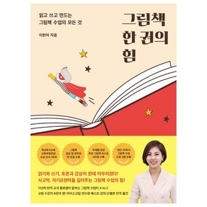 읽고 쓰고 만드는 그림책 수업의 모든 것 : 그림책 한 권의 힘, 카시오페아