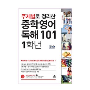 주제별로 정리한 중학 영어 독해101 1학년