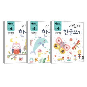 만4세 재밌다 한글 3권세트