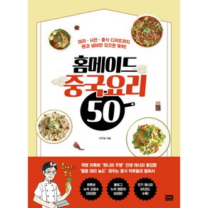 홈메이드 중국요리 50:마라ㆍ사천ㆍ중식 디저트까지 팬과 냄비만 있으면 뚝딱!