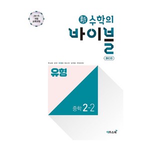 2024 신 수학의 바이블 BOB 유형 중학 수학 2-2, 이투스북, 중등2학년