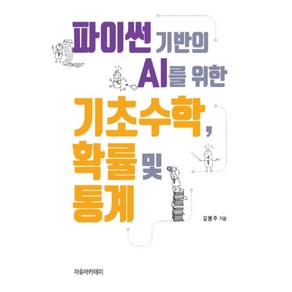 파이썬 기반의 AI를 위한 기초수학 확률 및 통계, 자유아카데미