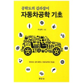 자동차공학 기초:공학도의 길라잡이