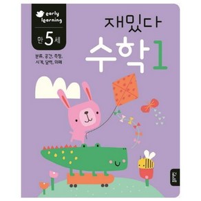 재밌다 수학 1(만5세):분류 공간 측정 시계 달력 화폐, 블루래빗, NSB9791135201974