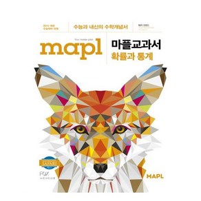 2025 MAPL 마플 교과서 확률과 통계, 수학영역