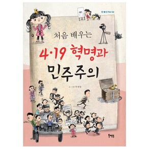 처음 배우는4.19 혁명과 민주주의:, 북멘토