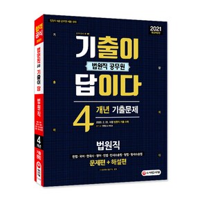 2021 기출이 답이다 9급 공무원 법원직 4개년 기출문제집, 시대고시기획