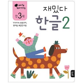 재밌다 한글 2(만3세):가갸거겨~후휴흐히 쌍자음 복잡한 모음, 한글 2, 블루래빗