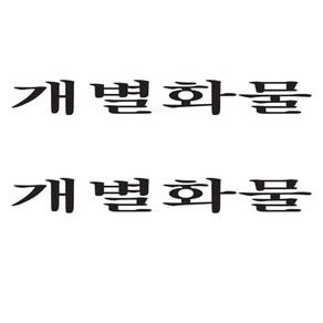 화물차 스티커, 개별화물(블랙), 2개