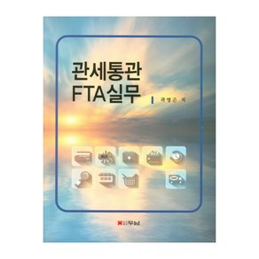 관세통관 FTA실무, 두남