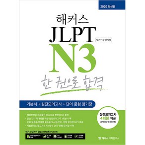 해커스 JLPT N3 한권으로 합격 최신판