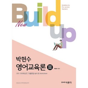 New Build-up박현수 영어교육론 3, 박문각